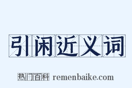 引闲近义词是什么意思的图片
